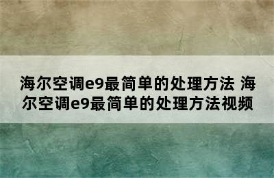 海尔空调e9最简单的处理方法 海尔空调e9最简单的处理方法视频